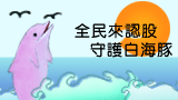 [音樂] - 海豚物語【聲援白海豚】 2