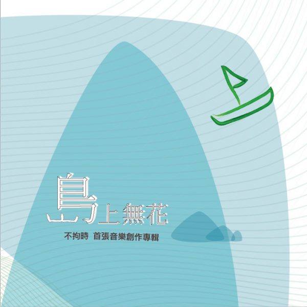 音樂創作專輯 - 島上無花