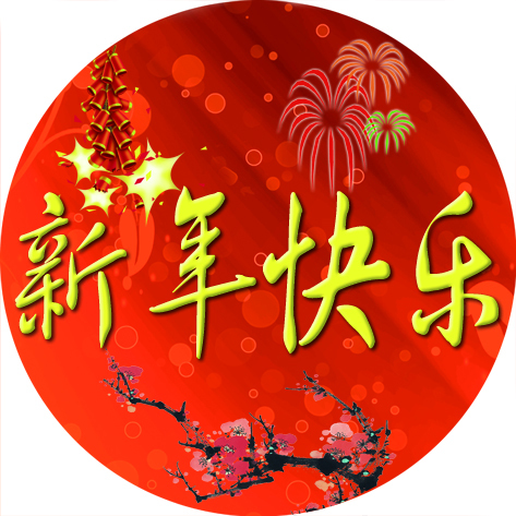 新年 拜年 吉他